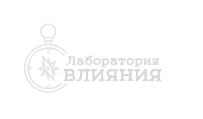 Лаборатория влияния